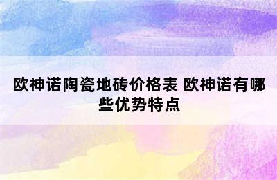 欧神诺陶瓷地砖价格表 欧神诺有哪些优势特点